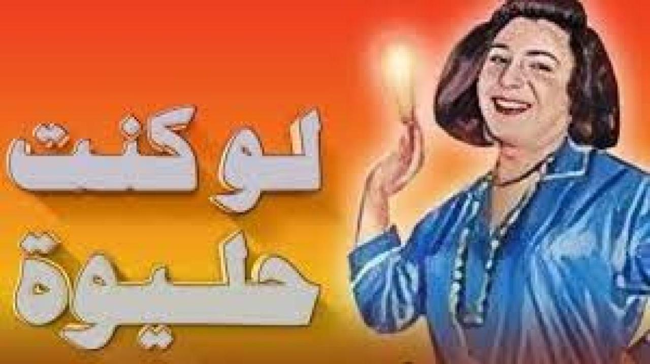 مسرحية لو كنت حليوة 1962 HD كاملة