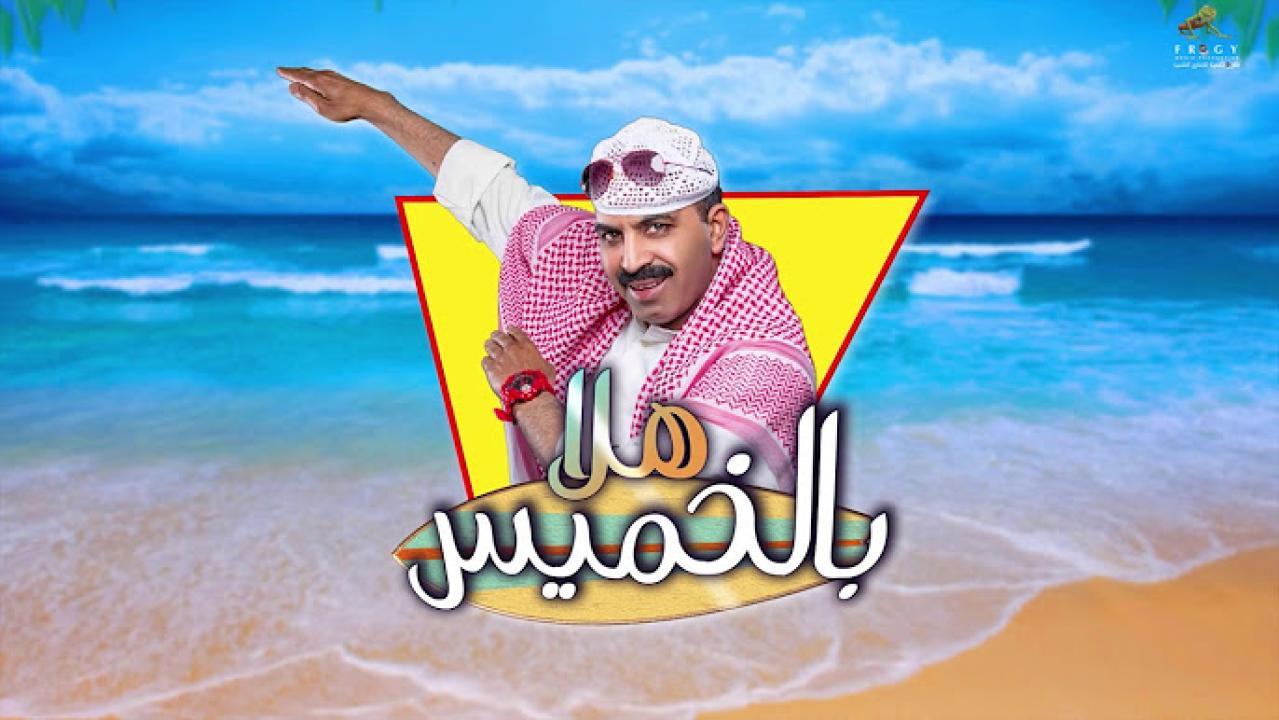 مسرحية هلا بالخميس 2018 HD كاملة