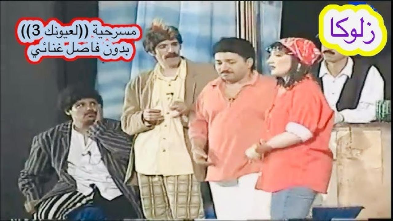 مسرحية لعيونك 1997 HD كاملة
