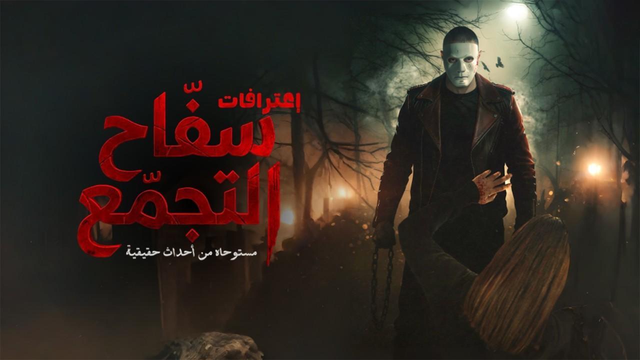 فيلم سفاح التجمع 2026 كامل اون لاين HD