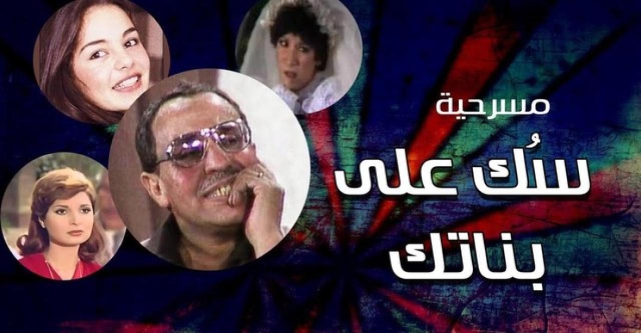 مسرحية سك على بناتك 1980 HD كاملة