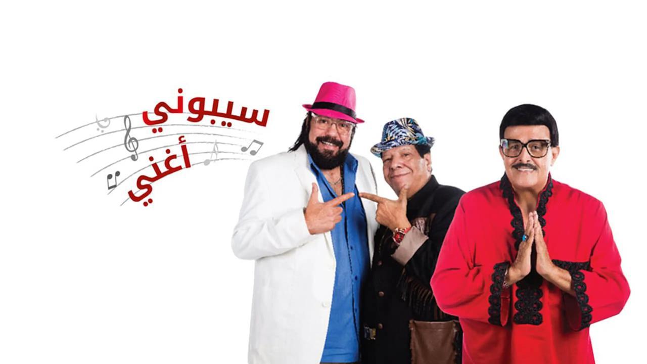 مسرحية سيبوني أغني 2017 HD كاملة