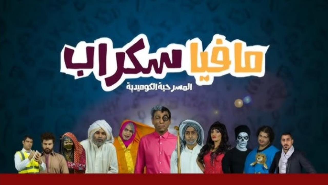 مسرحية مافيا سكراب 1 2015 HD كاملة