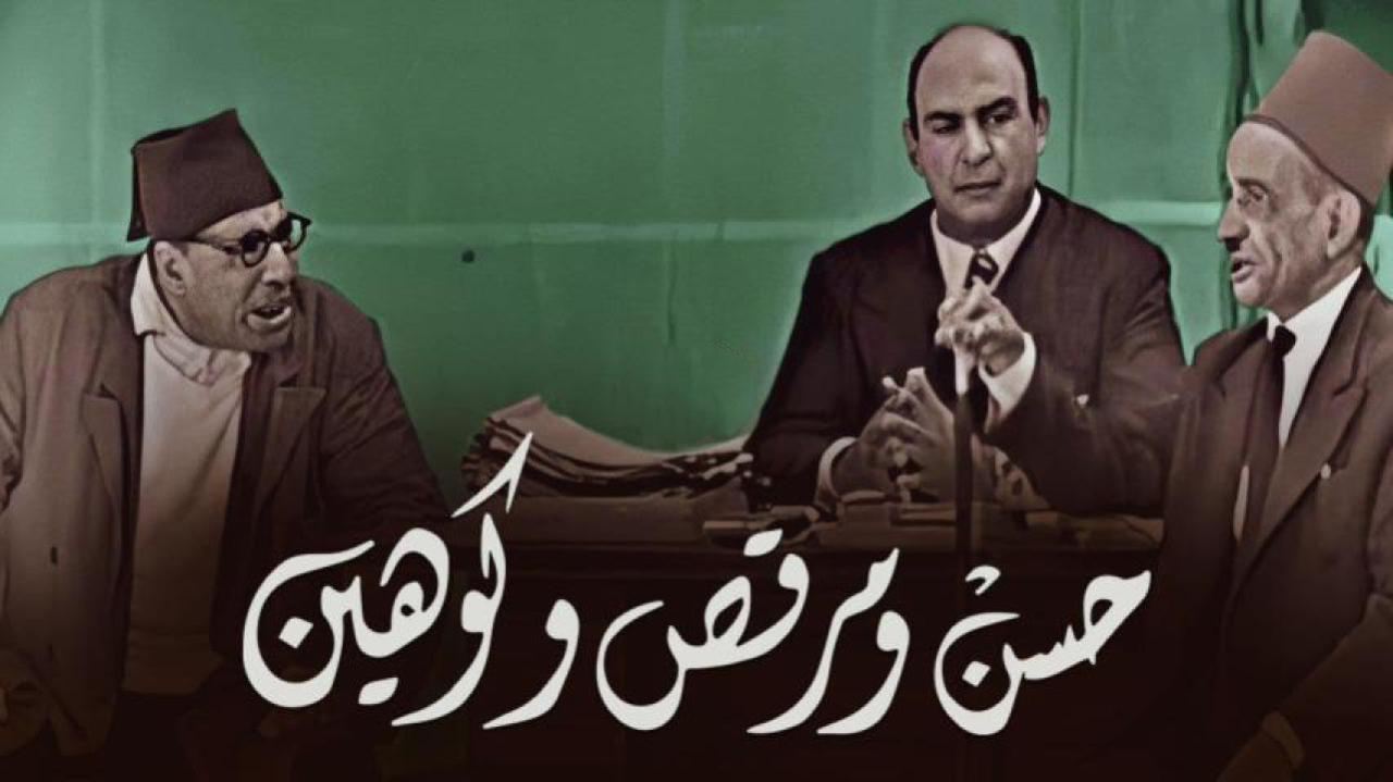 مسرحية حسن ومرقص وكوهين 1960 HD كاملة