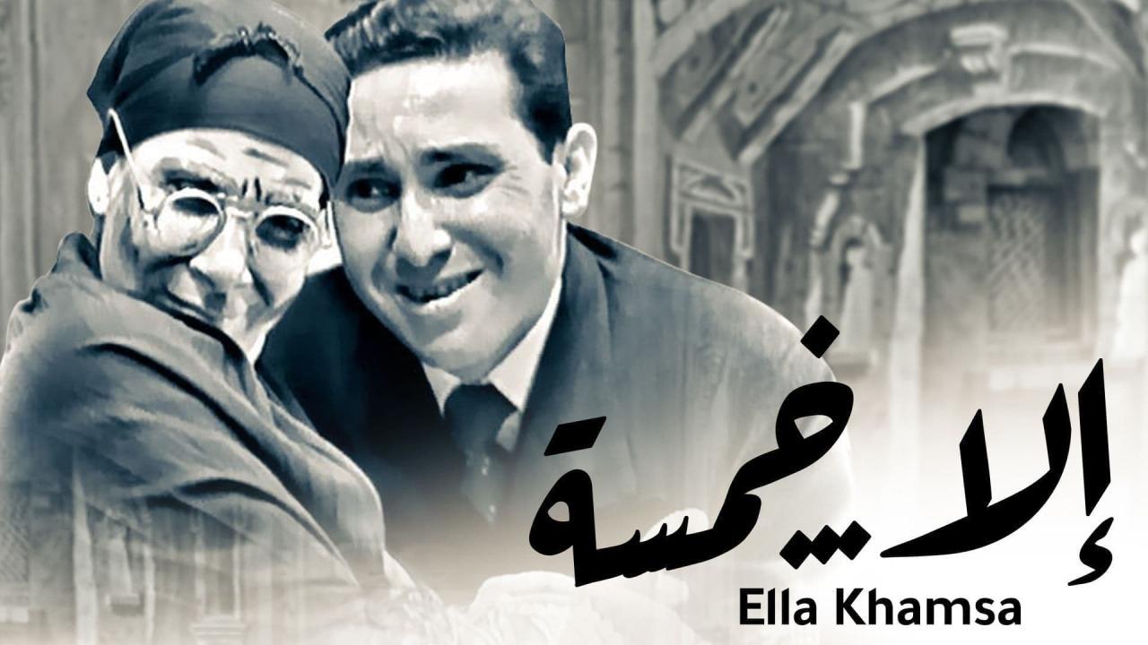 مسرحية إلا خمسة 1963 HD كاملة