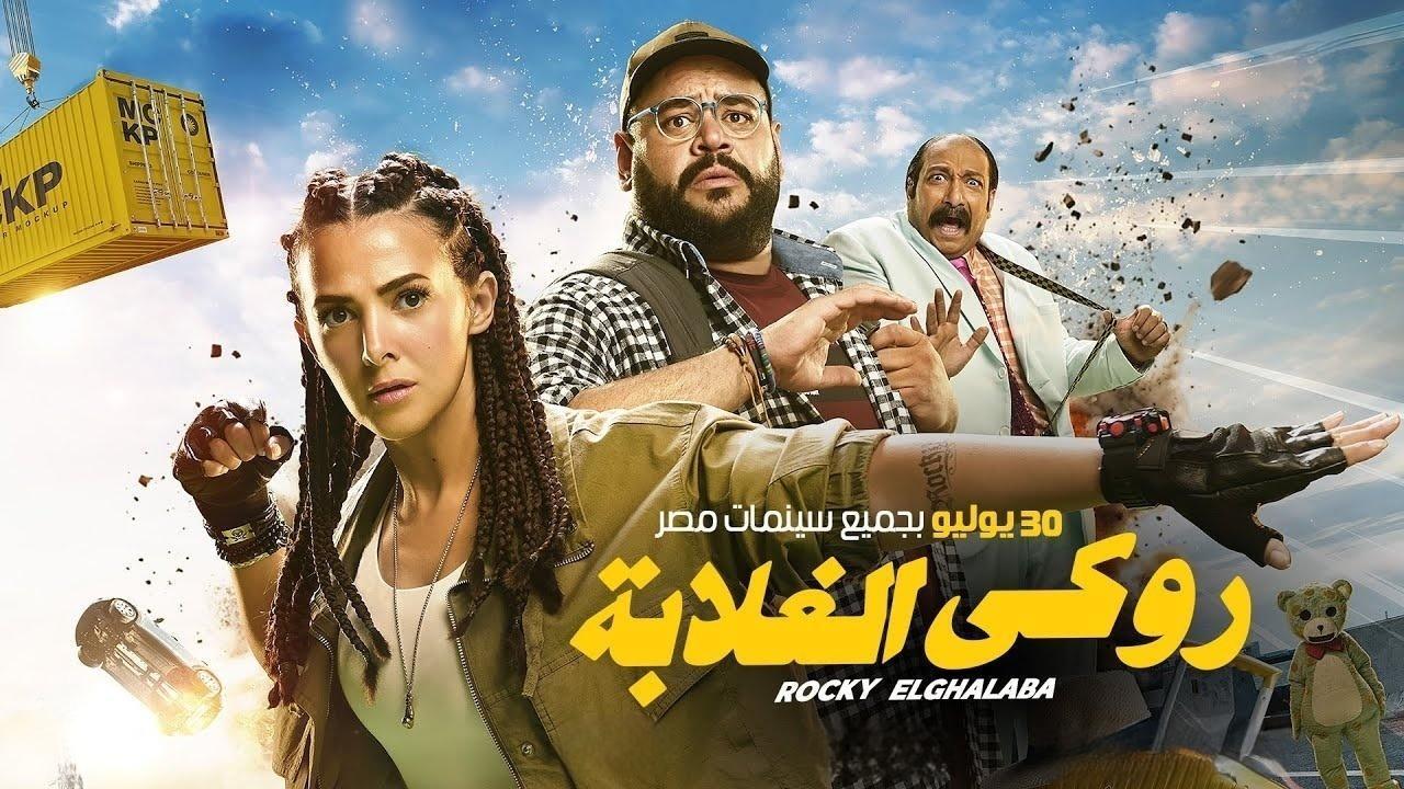 فيلم روكي الغلابة 2025 كامل بجودة عالية HD