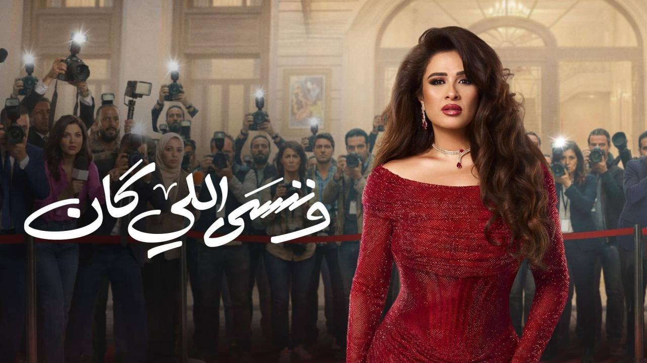 مسلسل وننسى اللي كان كامل ماي سيما