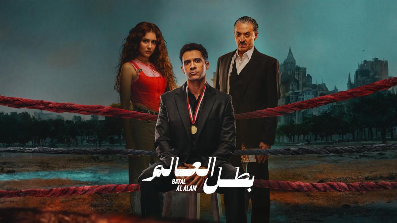 مسلسل بطل العالم الحلقة 9 التاسعة