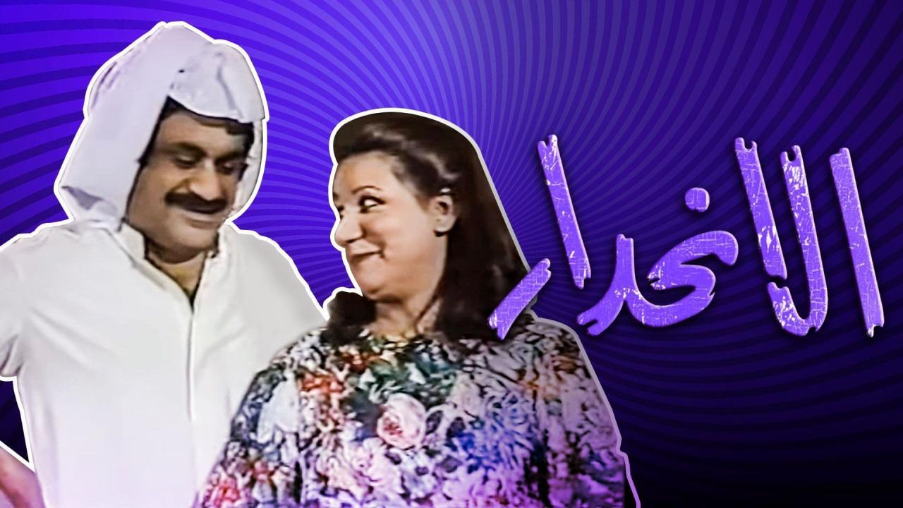 مسرحية سهرة الانحدار 1985 HD كاملة