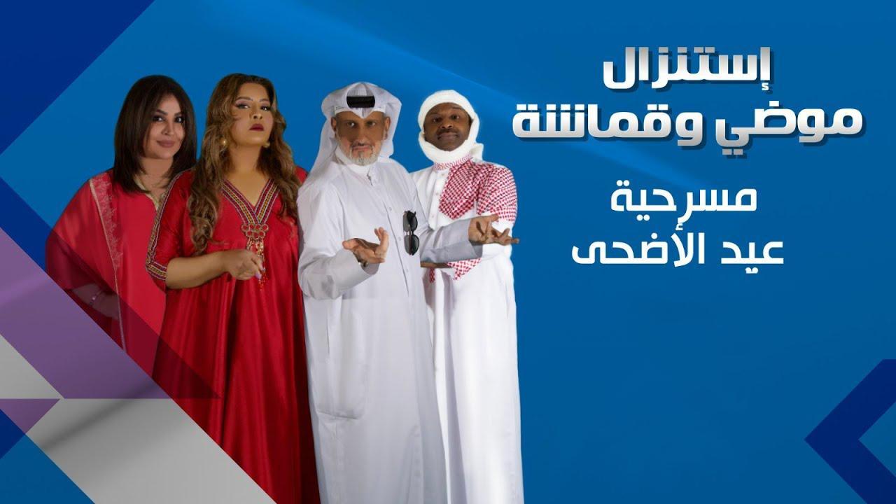 مسرحية استنزال موضي وقماشة 2021 HD كاملة