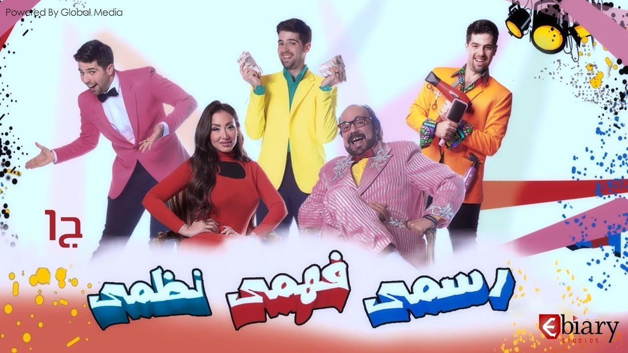 مسرحية رسمي فهمي نظمي 2016 HD كاملة