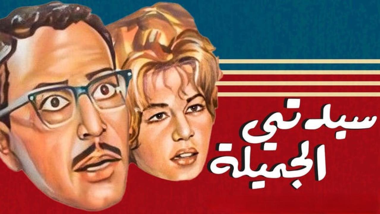 مسرحية سيدتي الجميلة 1969 HD كاملة