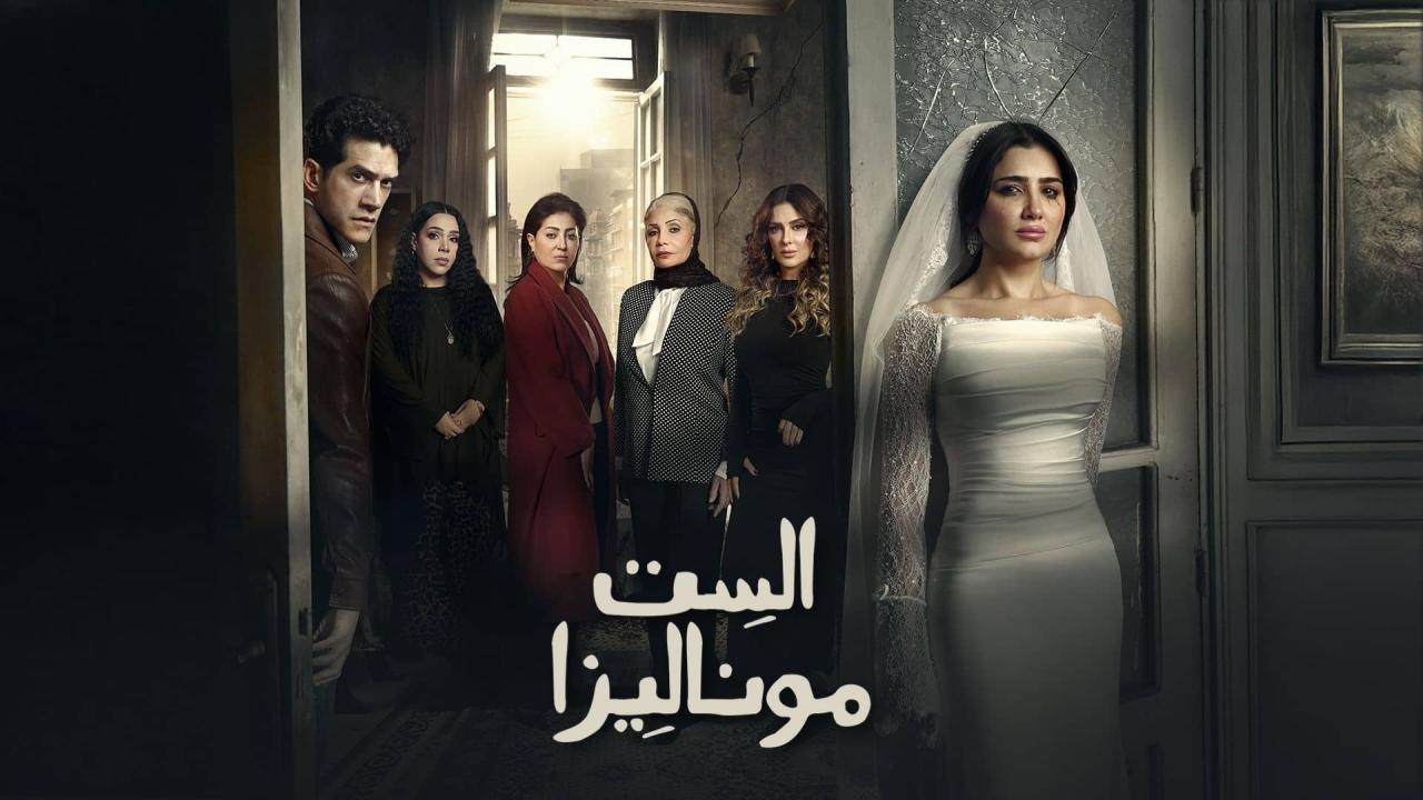مسلسل الست موناليزا الحلقة 11 الحادية عشر