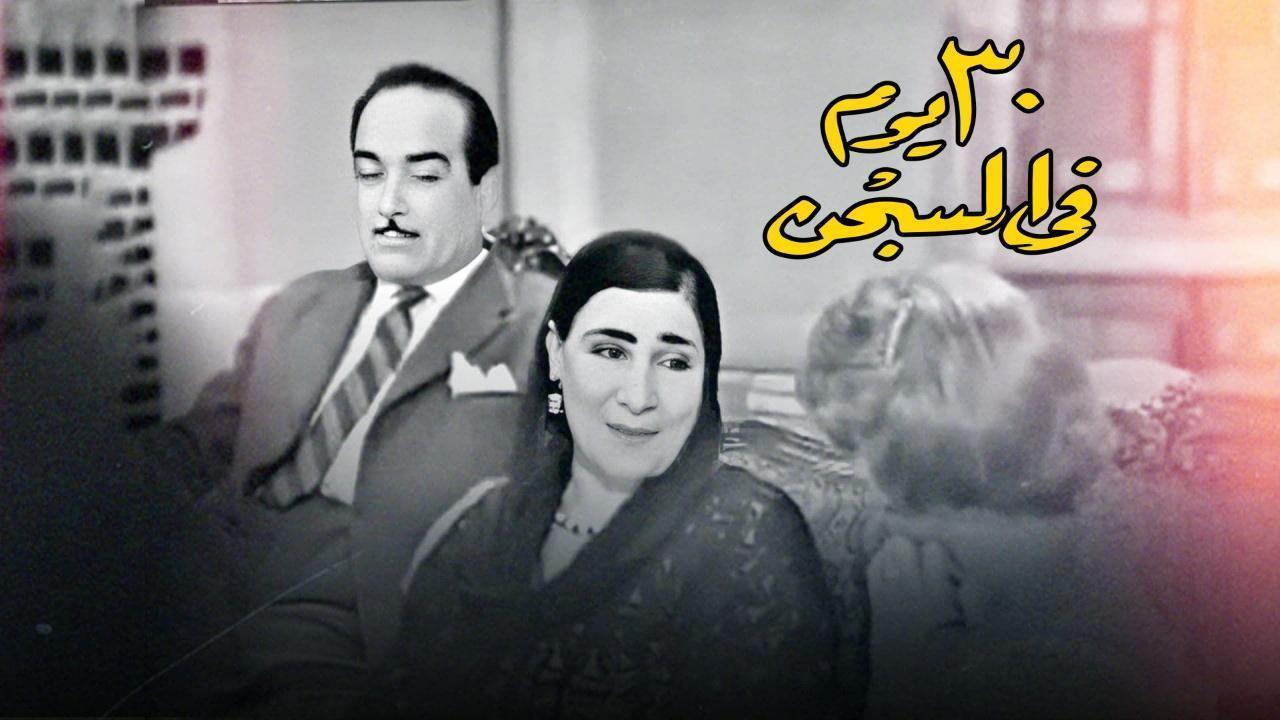مسرحية 30 يوم في السجن 1959 HD كاملة