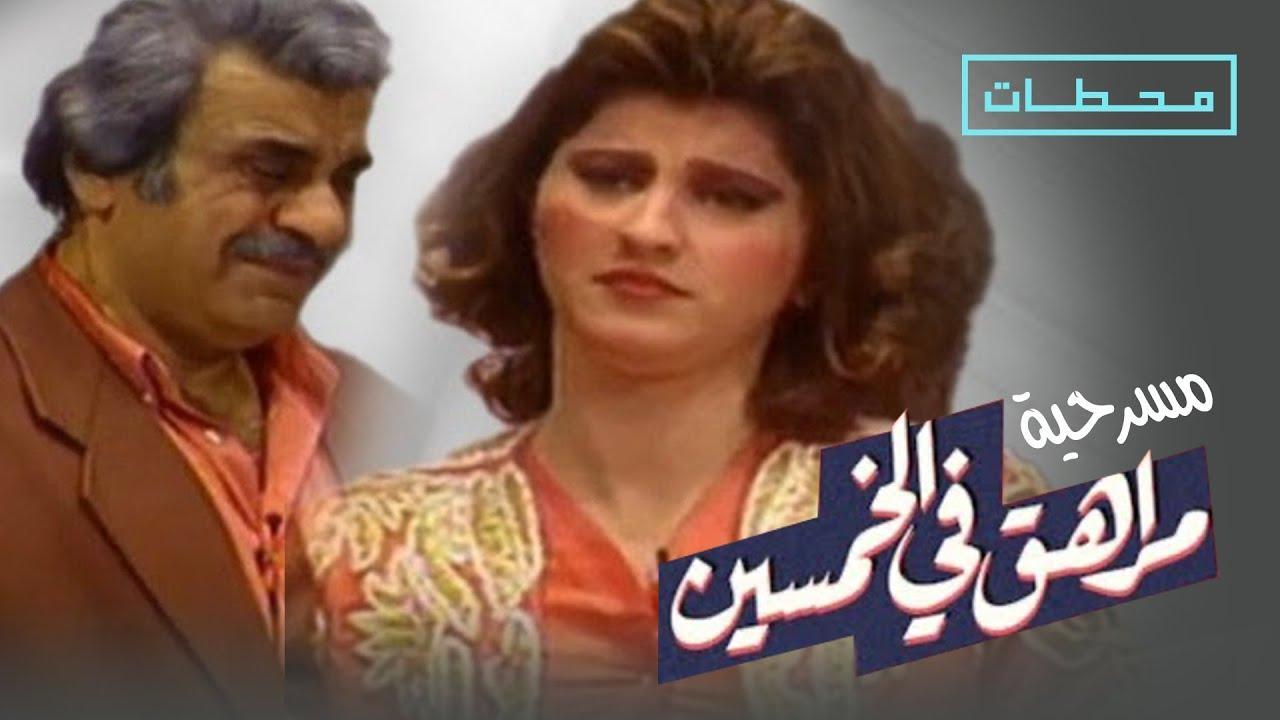 مسرحية مراهق في الخمسين 1996 HD كاملة