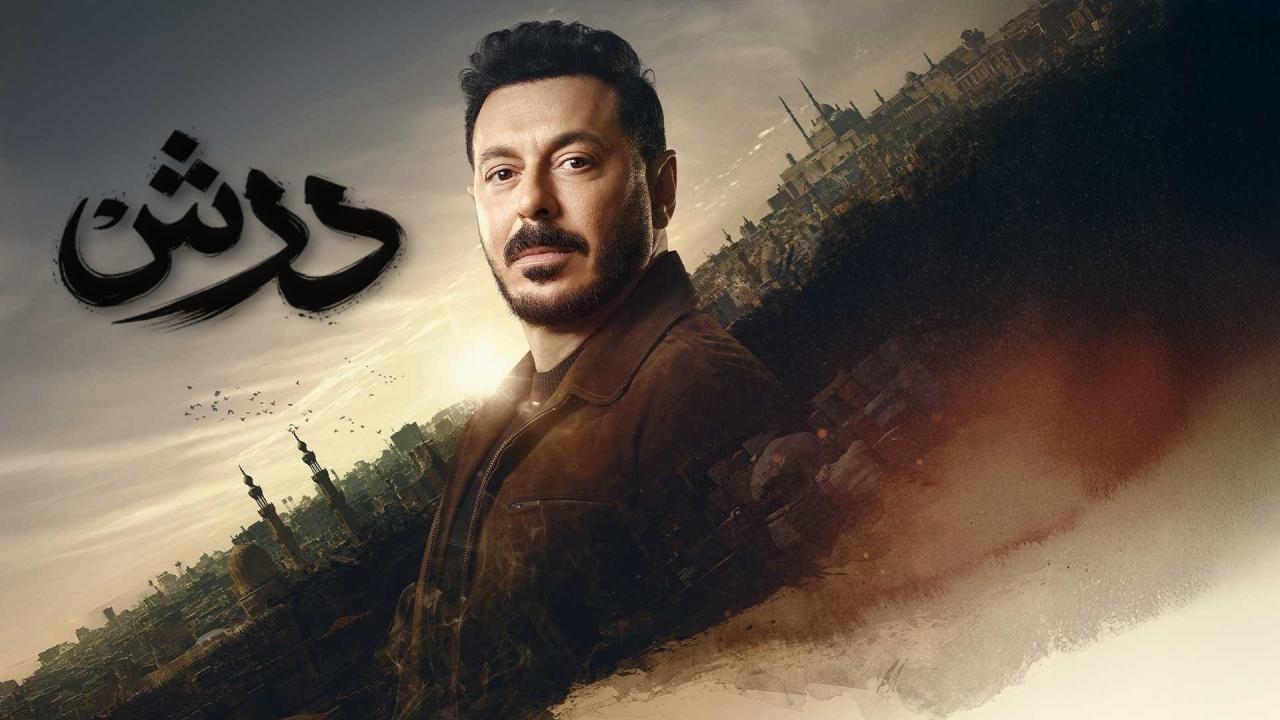 مسلسل درش الحلقة 3 الثالثة