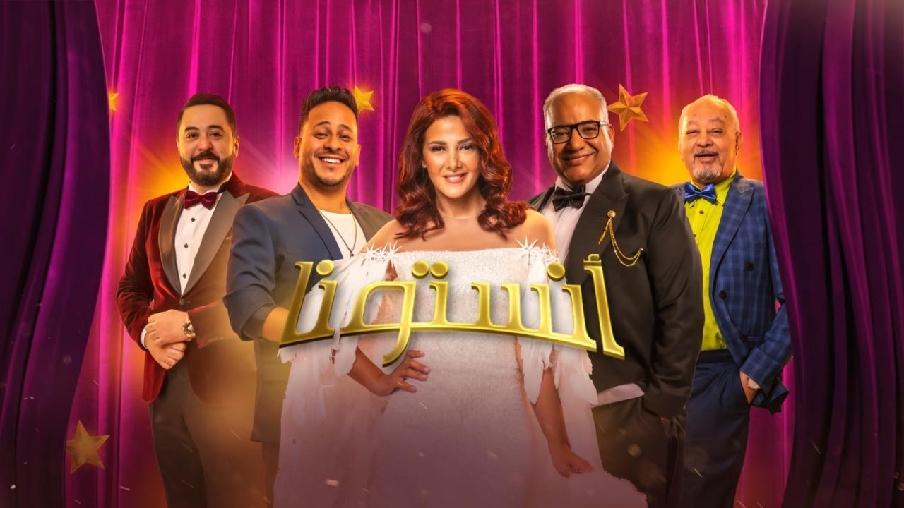 مسرحية أنستونا 2022 HD كاملة