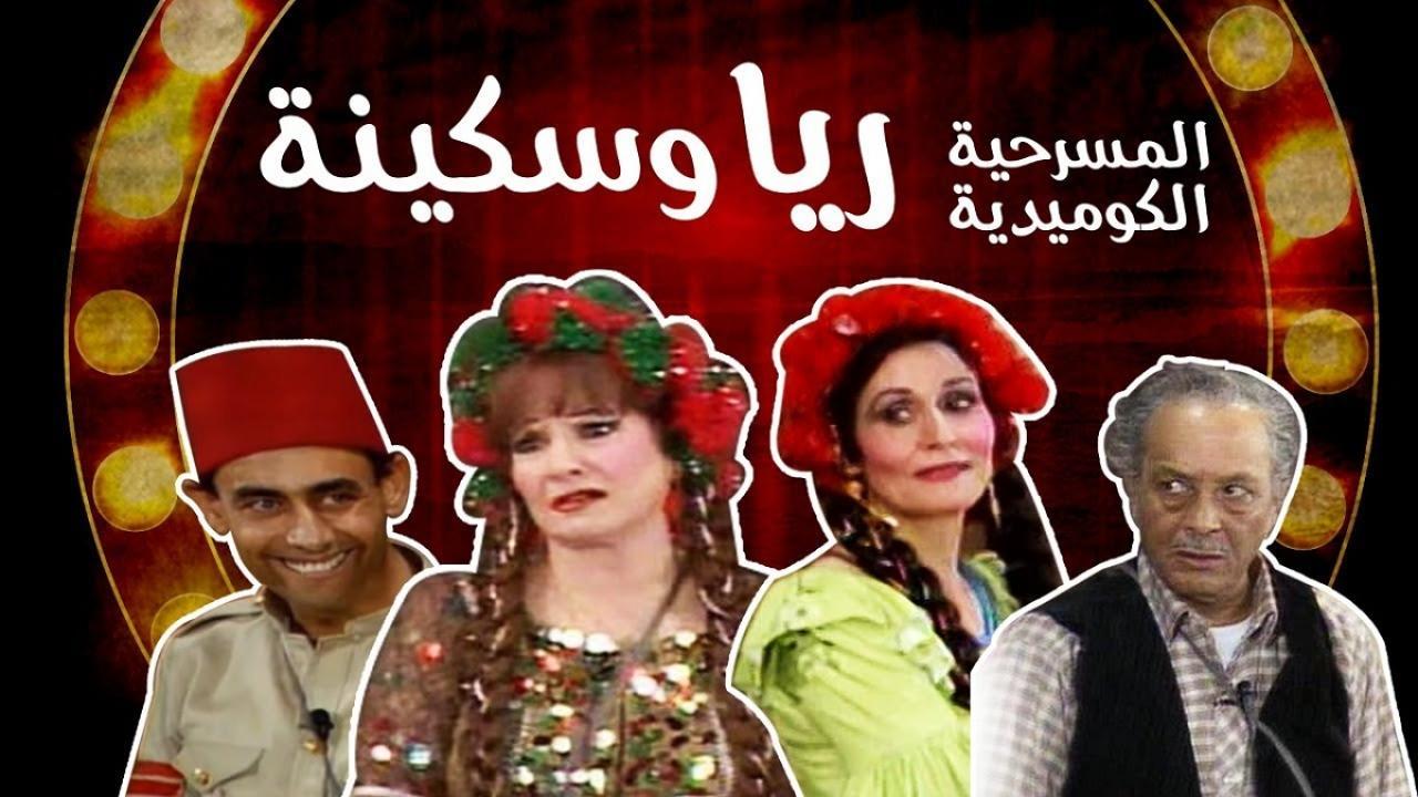 مسرحية ريا وسكينة 1982 HD كاملة