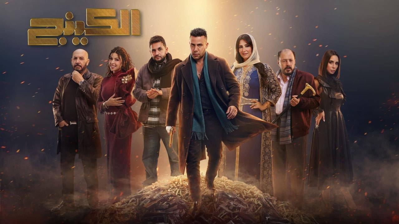 مسلسل الكينج الحلقة 17 السابعة عشر
