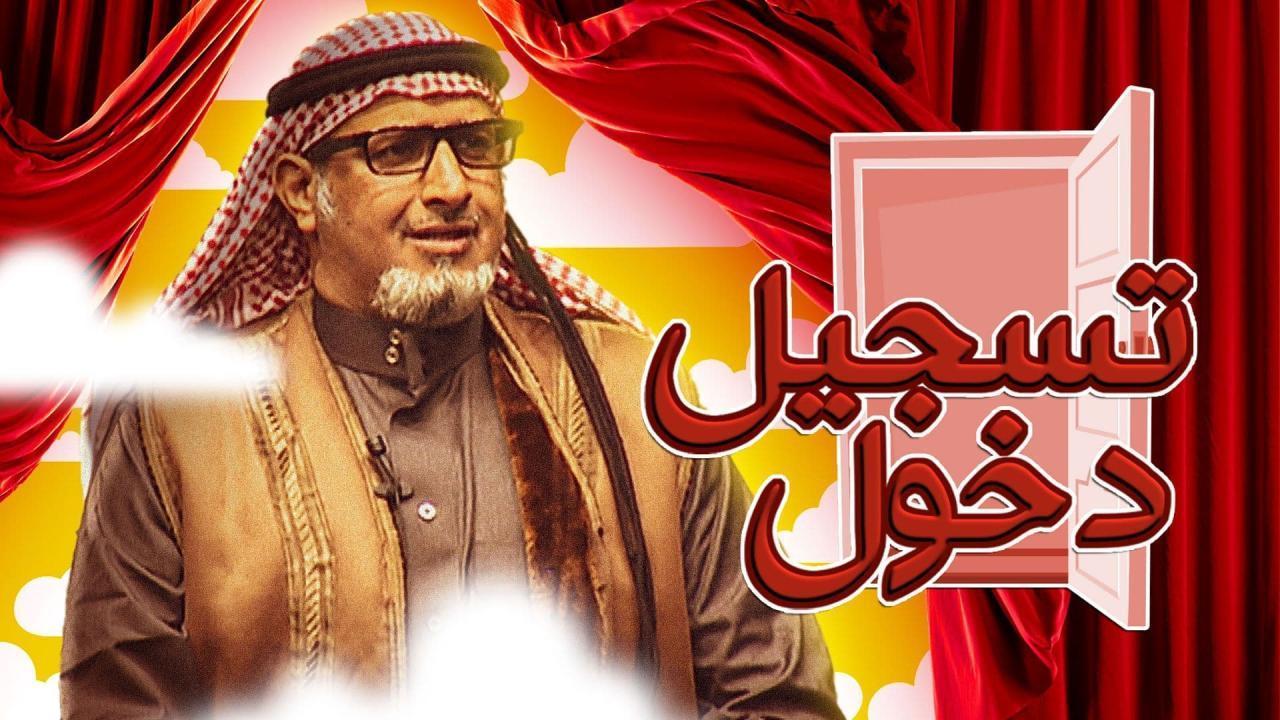 مسرحية تسجيل دخول 2019 HD كاملة