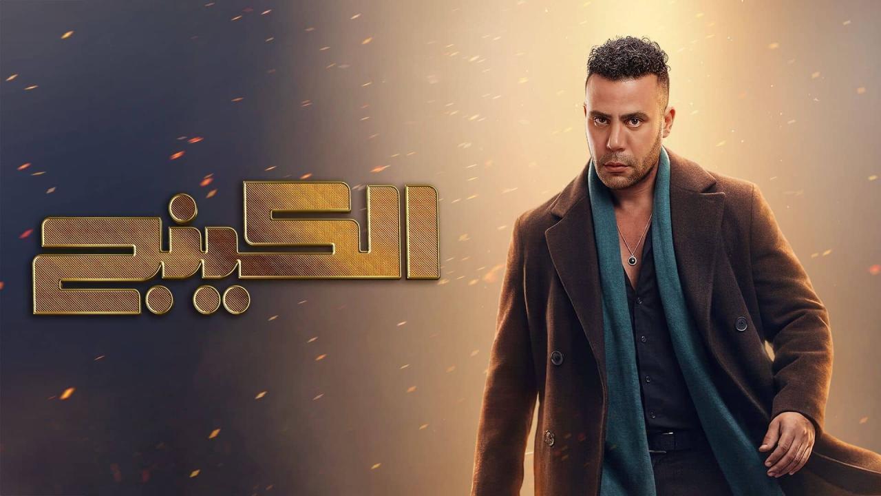 مسلسل الكينج الحلقة 22 الثانية والعشرون