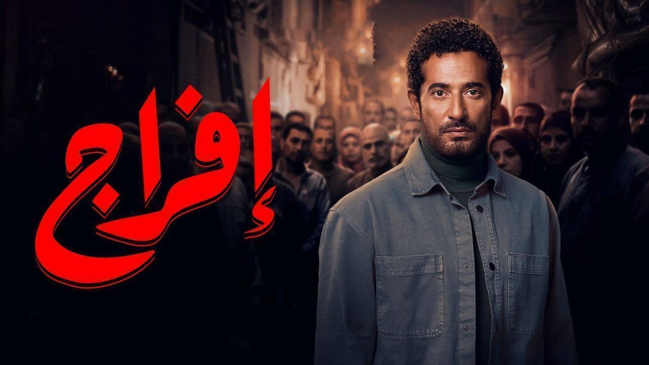 مسلسل افراج الحلقة 10 العاشرة