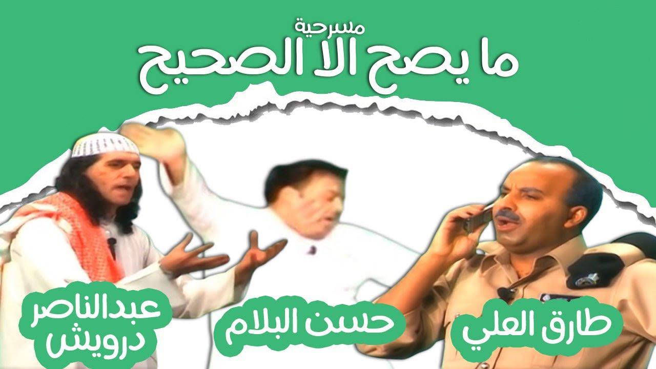 مسرحية ما يصح إلا الصحيح 2002 HD كاملة