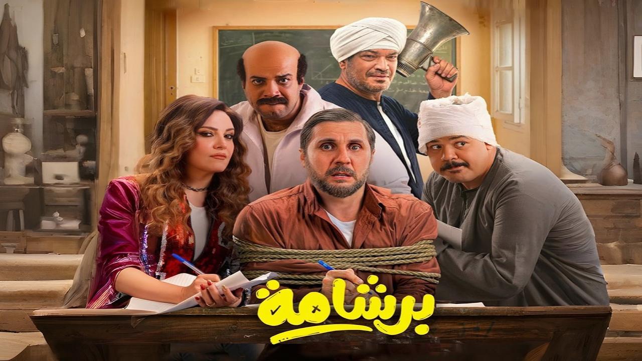فيلم برشامة 2026 كامل اون لاين HD
