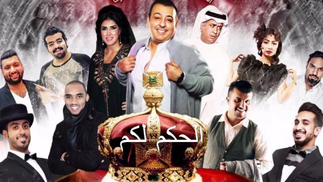 مسرحية الحكم لكم 2016 HD كاملة