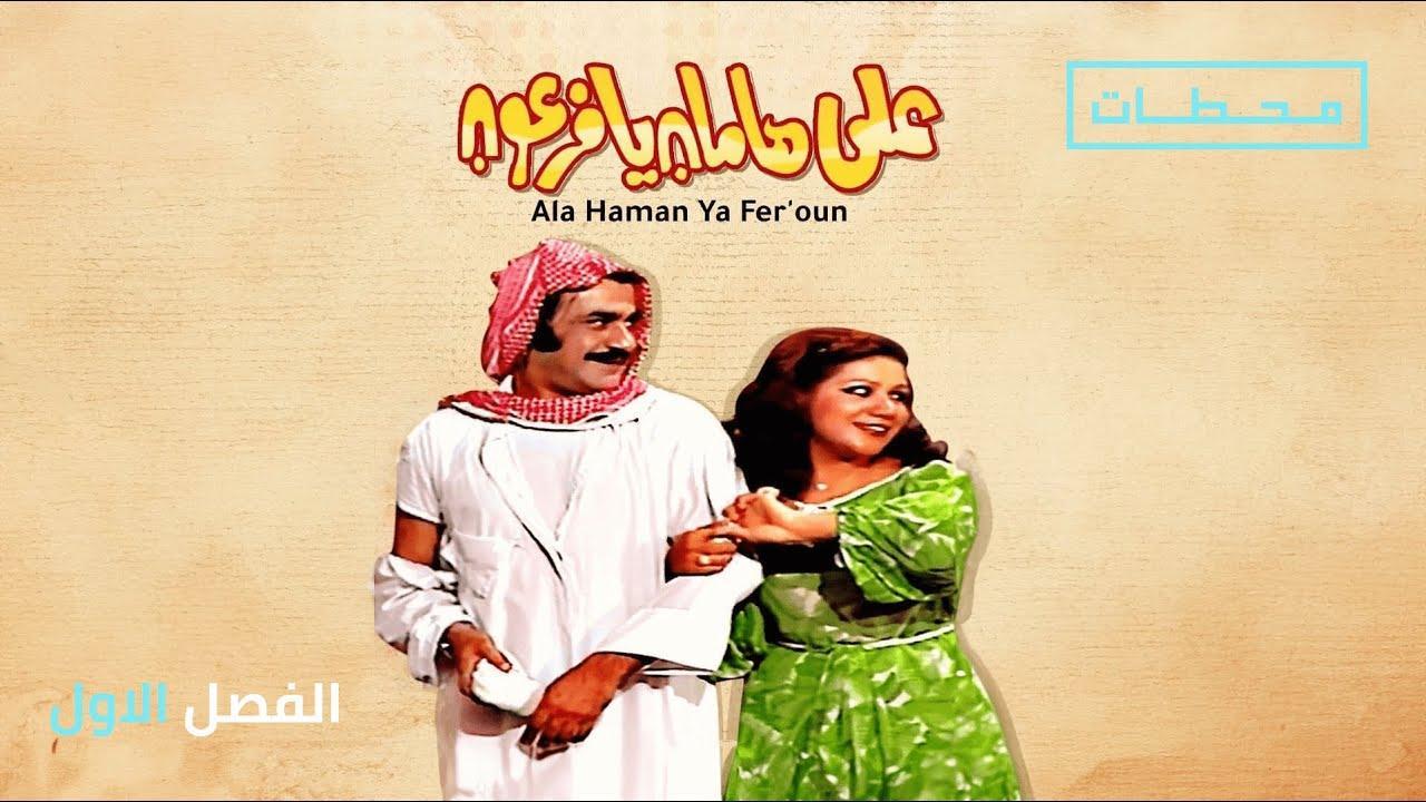 مسرحية على هامان يا فرعون 1977 HD كاملة