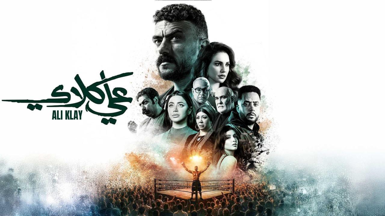 مسلسل علي كلاي الحلقة 30 الثلاثون والاخيرة