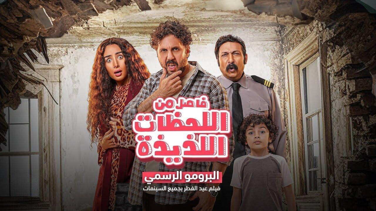 فيلم فاصل من اللحظات اللذيذة 2024 HD كامل