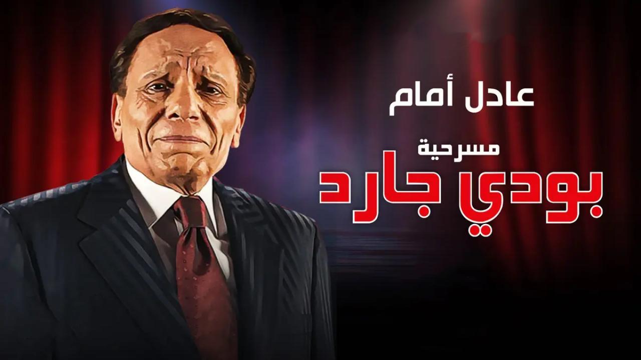 مسرحية بودي جارد 1999 HD كاملة